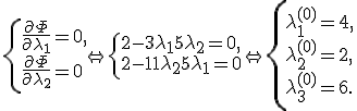 \left\{\begin{matrix}{l}\frac{{\partial\Phi}}{{\partial\lambda_1}}=0,\\\frac{{\partial\Phi}}{{\partial\lambda_2}}=0\\\end{matrix}\right.\Leftrightarrow\left\{\begin{matrix}{l}2-3\lambda_1 + 5\lambda_2=0,\\2-11\lambda_2+5\lambda_1=0\\\end{matrix}\right.\Leftrightarrow \left\{\begin{matrix}{l}\lambda_1^{(0)}= 4,\\\lambda_2^{(0)}=2,\\\lambda_3^{(0)}=6.\\\end{matrix}\right.