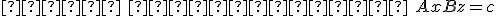 \text{при условии } Ax + Bz = c