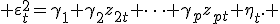  \varepsilon_t^2=\gamma_1+\gamma_2z_{2t}+\dots+\gamma_pz_{pt}+\eta_t. 