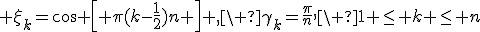  \xi_k=cos {\left[ {\pi(k-\frac12)n} \right]} ,\ \gamma_k=\frac{\pi}{n},\ 1 \le k \le n