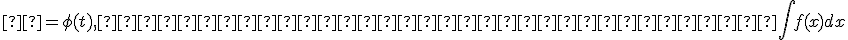  х = \phi(t) <tex>, вычислить интеграл <tex> \int f(x) dx 