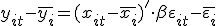  y_{it} - \overline{y_i}= (x_{it} - \overline{x_i})' \cdot \beta + \varepsilon_{it} - \overline{\varepsilon_i}