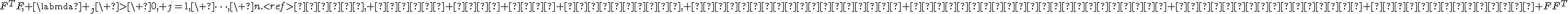 F^TF, \labmda _j\ >\ 0, j=1,\ \dots,\ n<tex>.<ref>Или, что то же самое, ненулевые собственные значения матрицы <tex>FF^T
