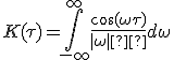 K(\tau)=\int\limits_{-\infty}^{\infty}\frac{\cos(\omega\tau)}{\mid\omega\mid³}d\omega