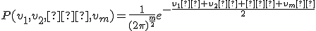 P(v_1,v_2,…,v_m)=\frac{1}{{(2\pi)}^{\frac{m}{2}}}e^{-\frac{v_1²+v_2²+…+v_m²}{2}}