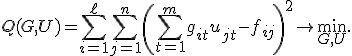 
Q(G,U)=
\sum_{i=1}^{\ell}\sum_{j=1}^{n}
\left(
\sum_{t=1}^{m}g_{it}u_{jt}-f_{ij}
\right)^2
\to\min_{G,U}.
