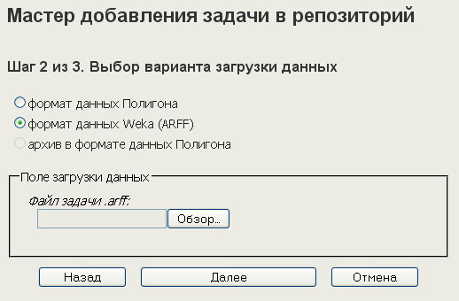 Мастер загрузки задач. Шаг 2. Weka(arff)